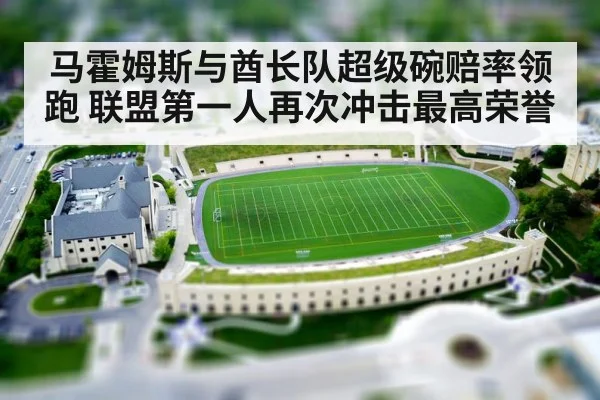 马霍姆斯与酋长队超级碗赔率领跑 联盟第一人再次冲击最高荣誉