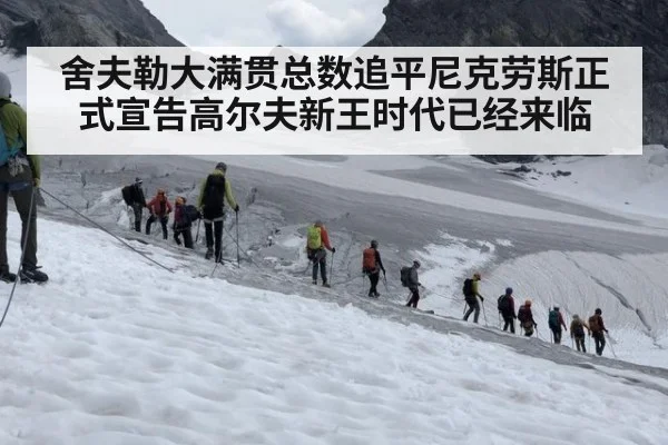 舍夫勒大满贯总数追平尼克劳斯正式宣告高尔夫新王时代已经来临