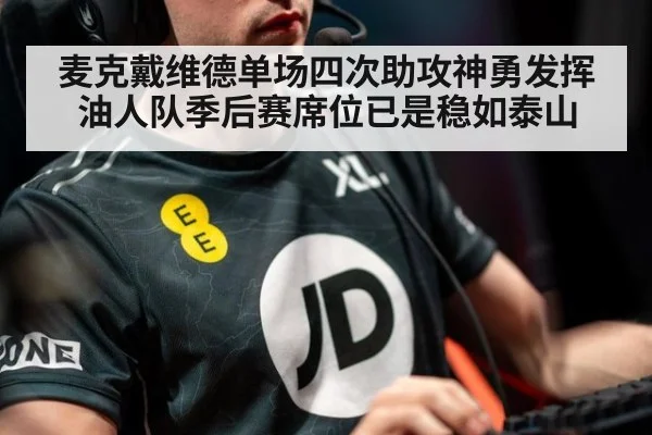 麦克戴维德单场四次助攻神勇发挥油人队季后赛席位已是稳如泰山