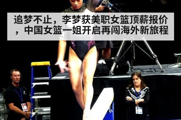 追梦不止，李梦获美职女篮顶薪报价，中国女篮一姐开启再闯海外新旅程