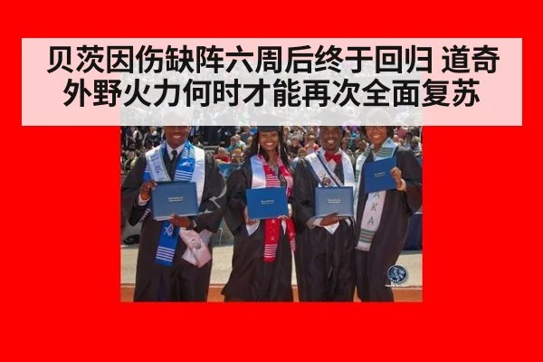 贝茨因伤缺阵六周后终于回归 道奇外野火力何时才能再次全面复苏